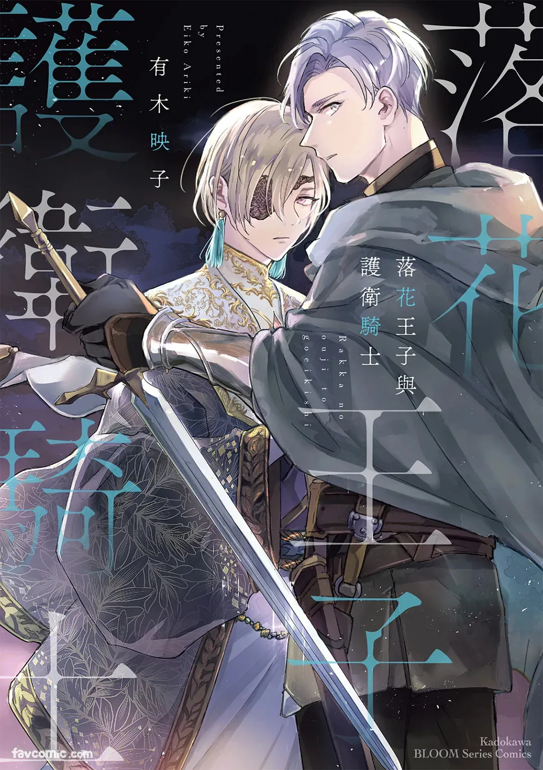 Rakka no Ouji to Goeikishi︱落花王子与护卫骑士 page 1 full