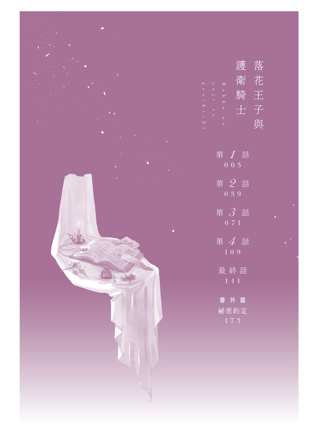 Rakka no Ouji to Goeikishi︱落花王子与护卫骑士 page 4 full