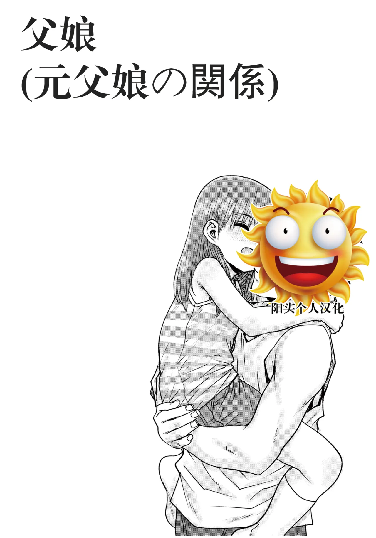父娘 page 1 full