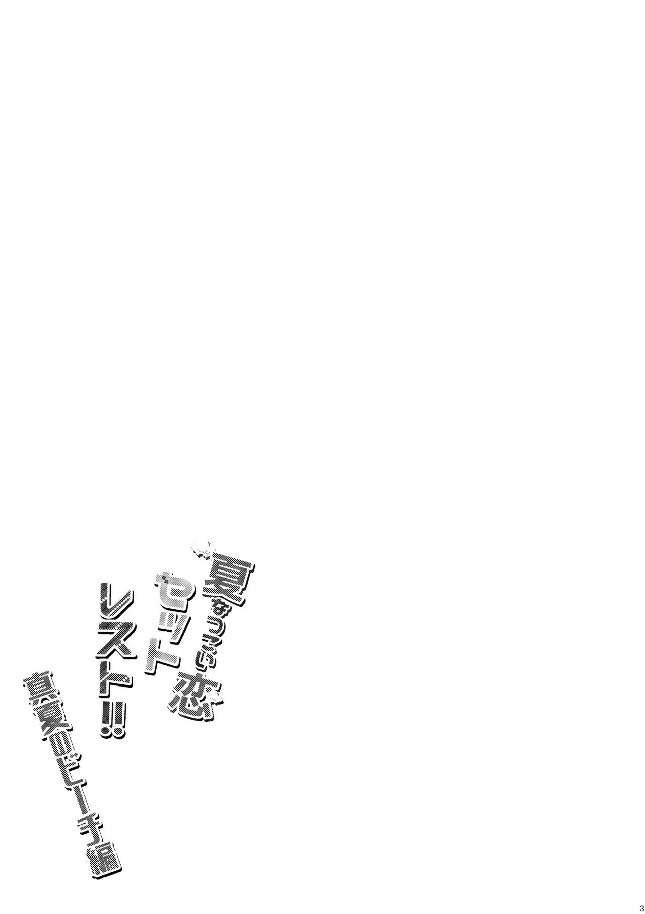 Natsu Koi Set Rest!! Manatsu no Beach Hen page 2 full