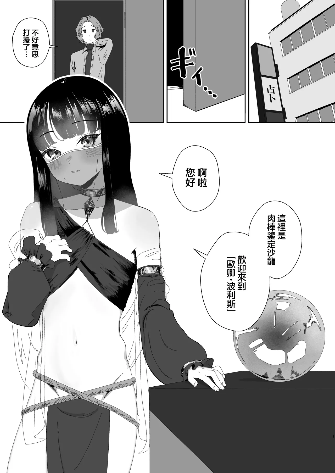 Ochinpo Kantei Saron o Chin Porisu e Yōkoso | 肉棒鉴定沙龙 欧卿・波利斯欢迎光临 page 3 full