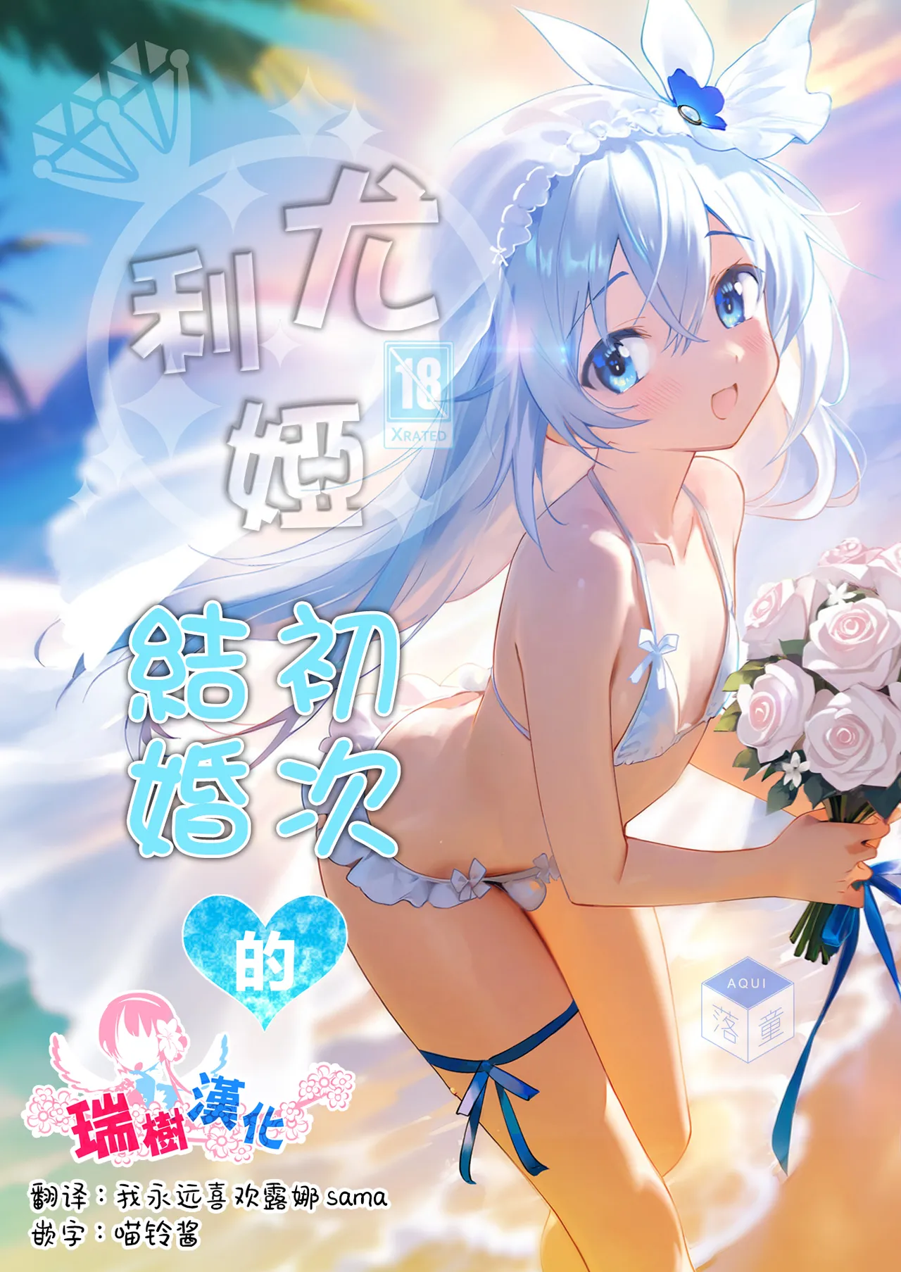 Yuria Hajimete no Kekkon | 尤利娅♥初次的结婚 page 1 full