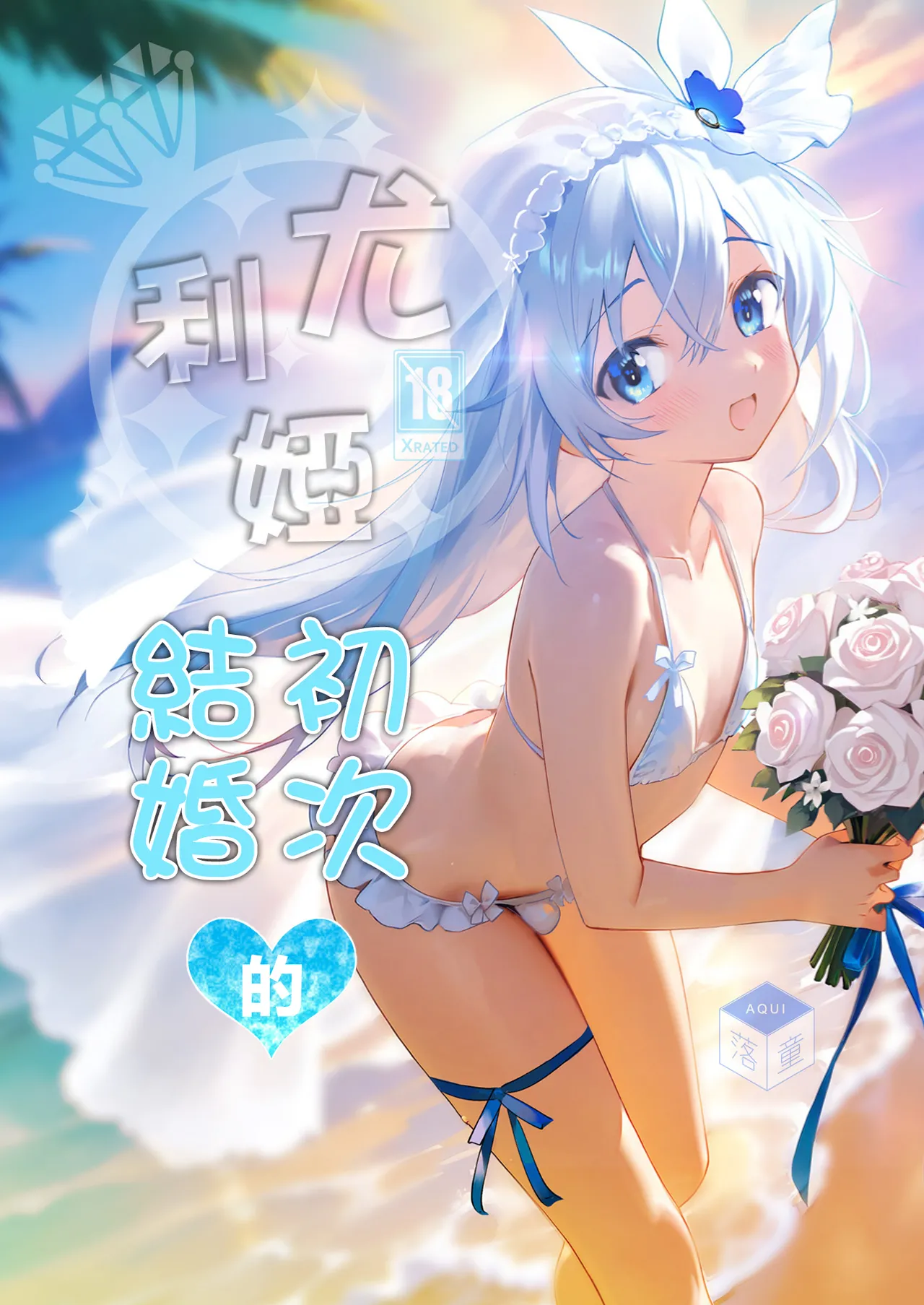 Yuria Hajimete no Kekkon | 尤利娅♥初次的结婚 page 2 full