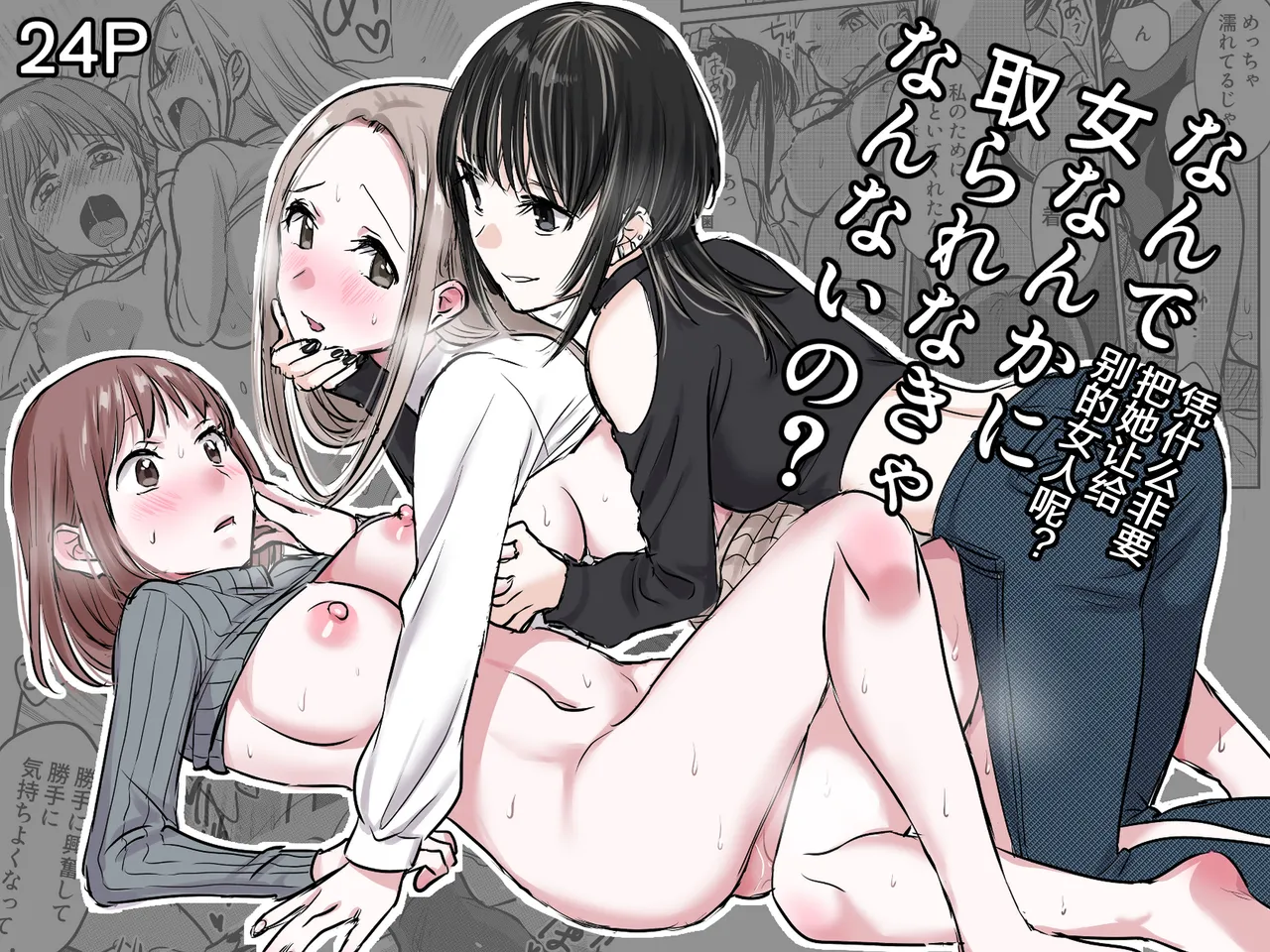 Nande Onna nanka ni Torarenakya Ikenai no? | 凭什么非要把她让给别的女人呢？ page 1 full