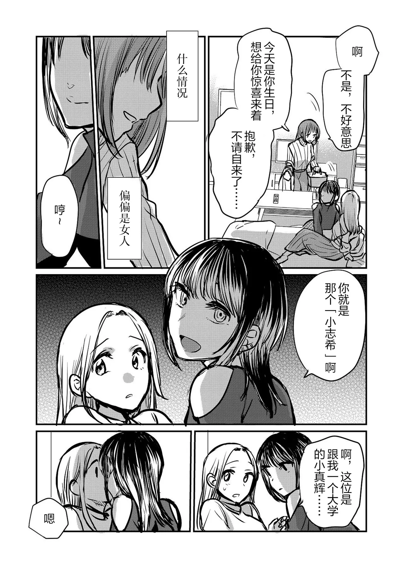 Nande Onna nanka ni Torarenakya Ikenai no? | 凭什么非要把她让给别的女人呢？ page 8 full