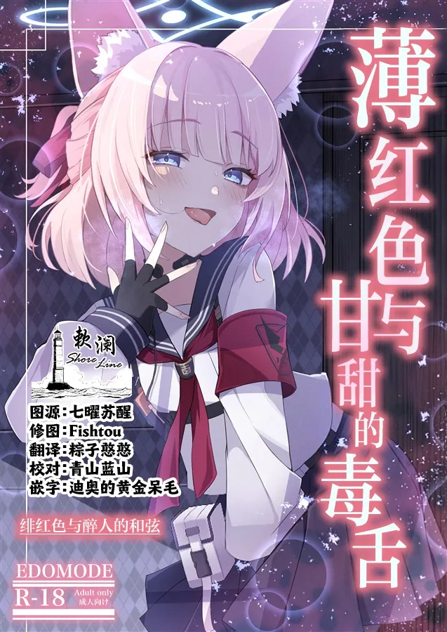薄红色与甘甜的毒舌 page 1 full