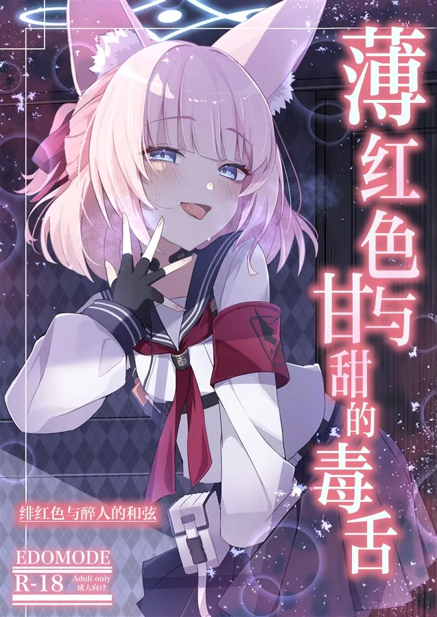 薄红色与甘甜的毒舌 page 2 full