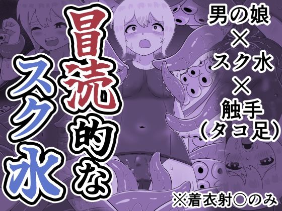 冒涜的なスク水 page 1 full