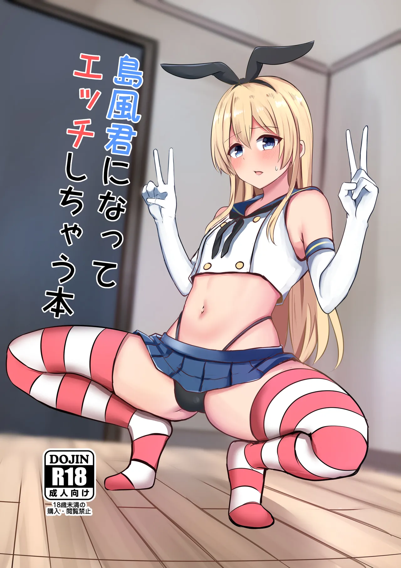 Shimakaze-kun ni Natte Ecchi Shichau Hon page 1 full
