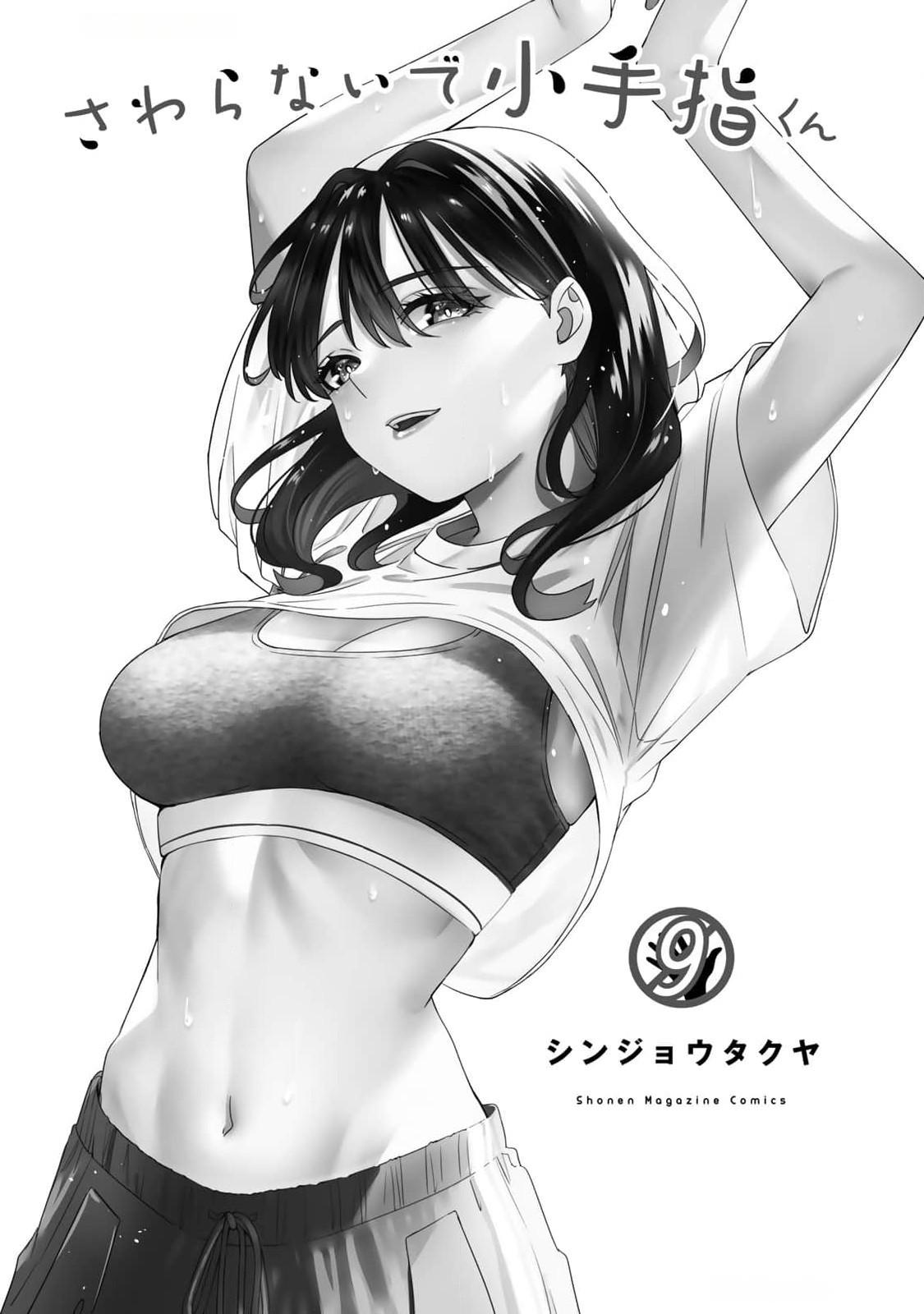 小手指君，请别碰我 第9卷 page 2 full