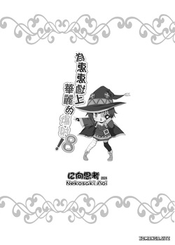 [Nikoushikou (Nekosaki Aoi)] Megumin ni Kareina Shasei o! 8 (Kono Subarashii Sekai ni Syukufuku o!) [English] [XO Manga] — page 23