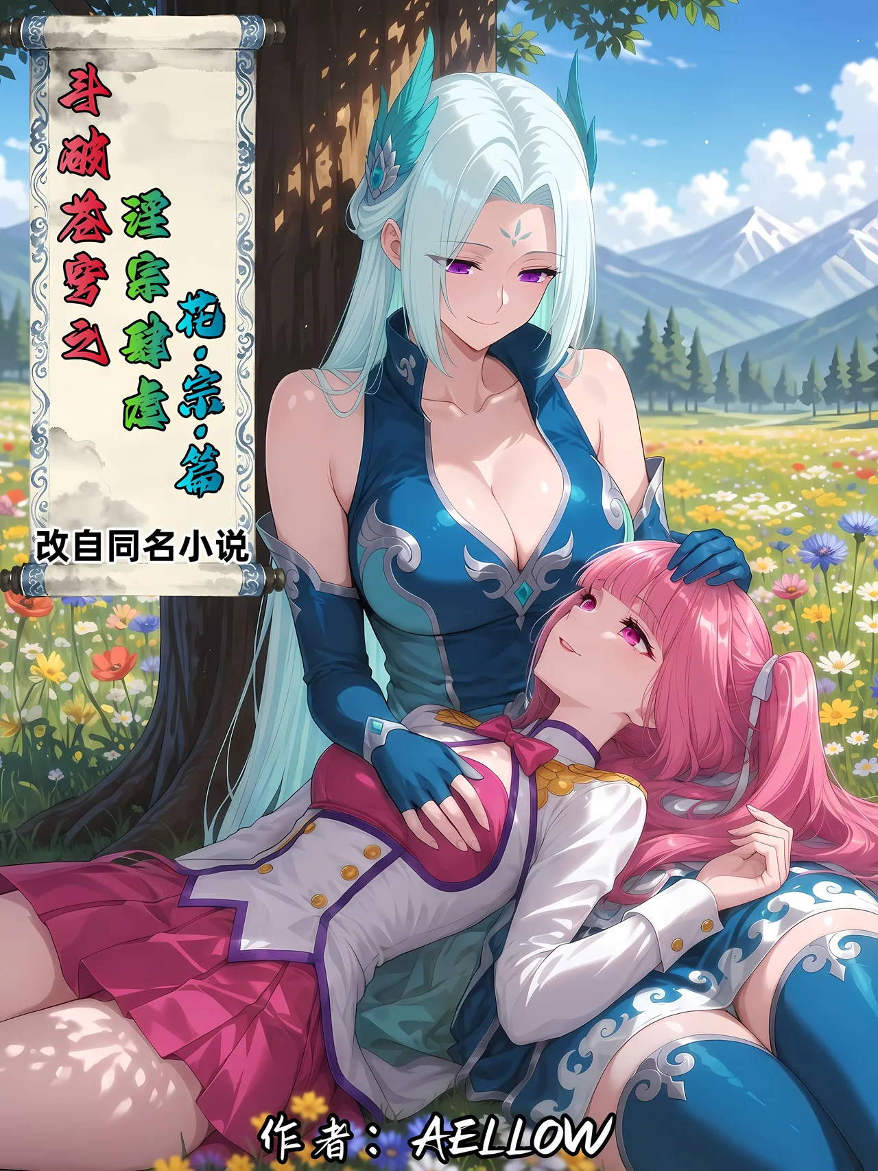 AELLOW-《斗破苍穹之淫宗肆虐》4：花宗篇 第一章 page 1 full