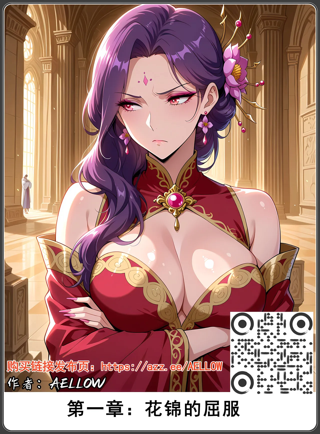 AELLOW-《斗破苍穹之淫宗肆虐》4：花宗篇 第一章 page 6 full