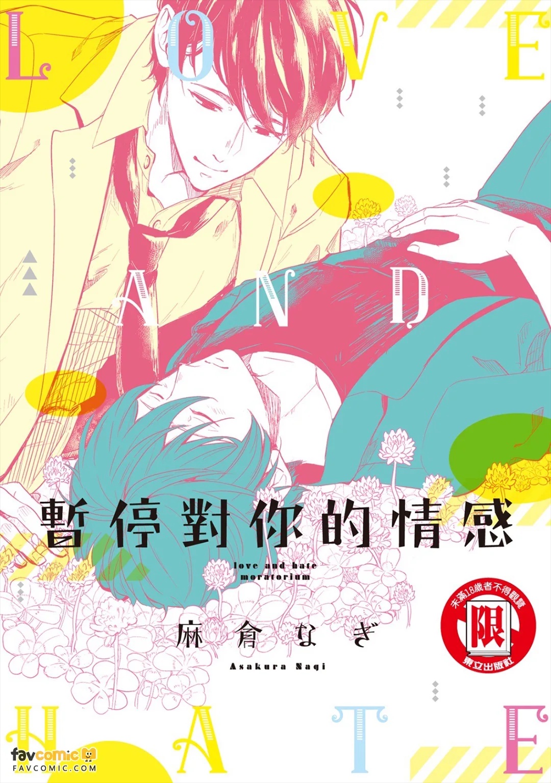 Aizou Moratorium︱暂停对你的情感 page 1 full
