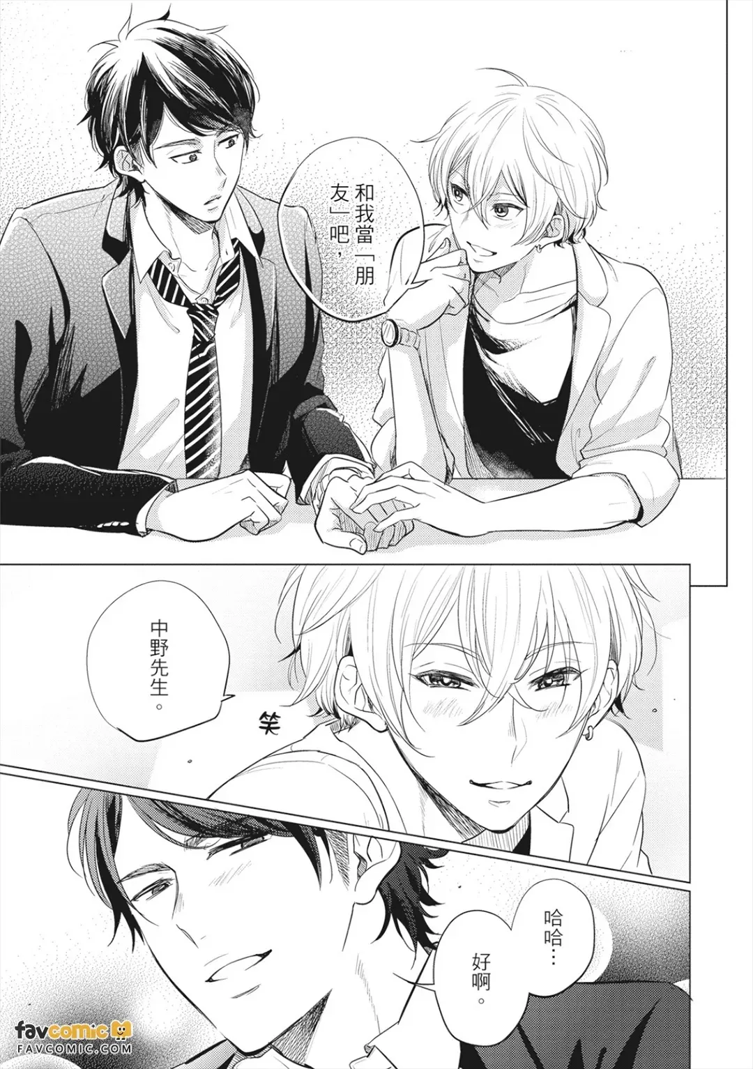 Aizou Moratorium︱暂停对你的情感 page 10 full
