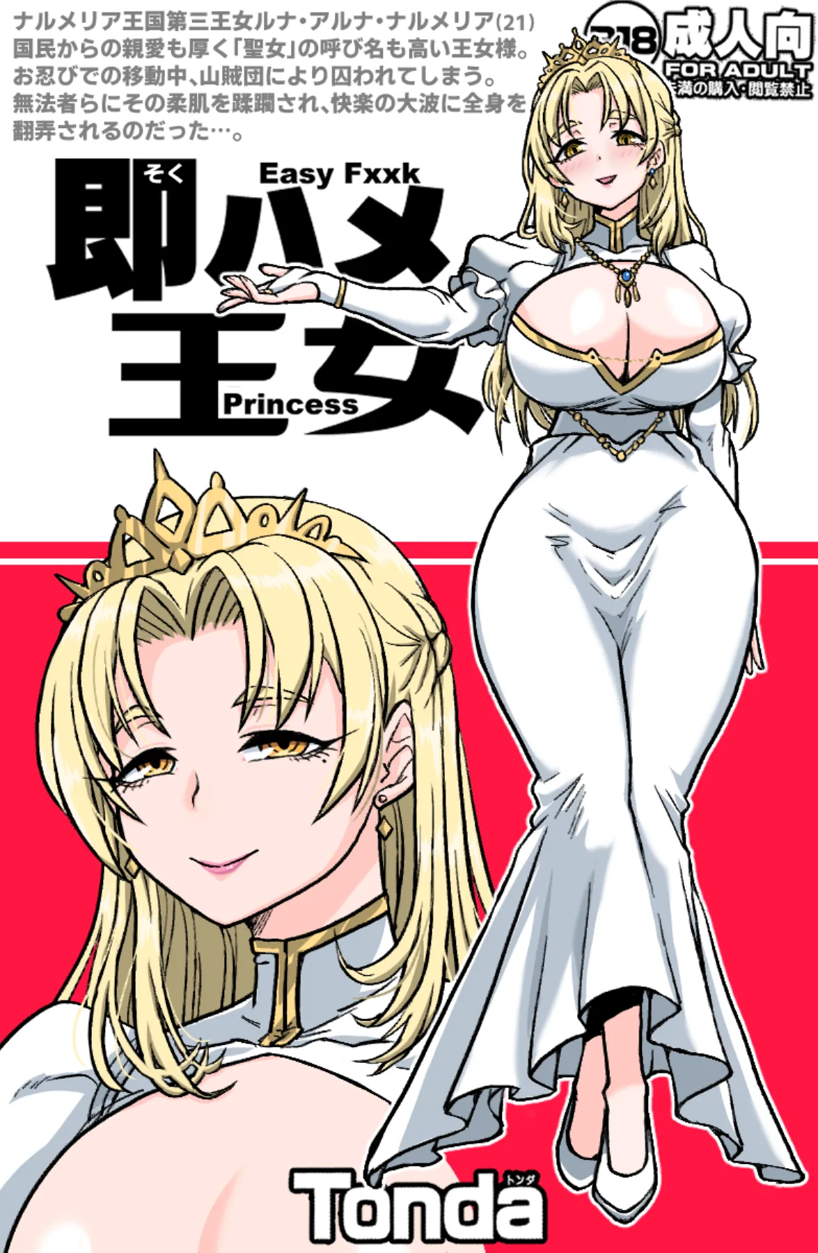 即ハメ王女 page 1 full