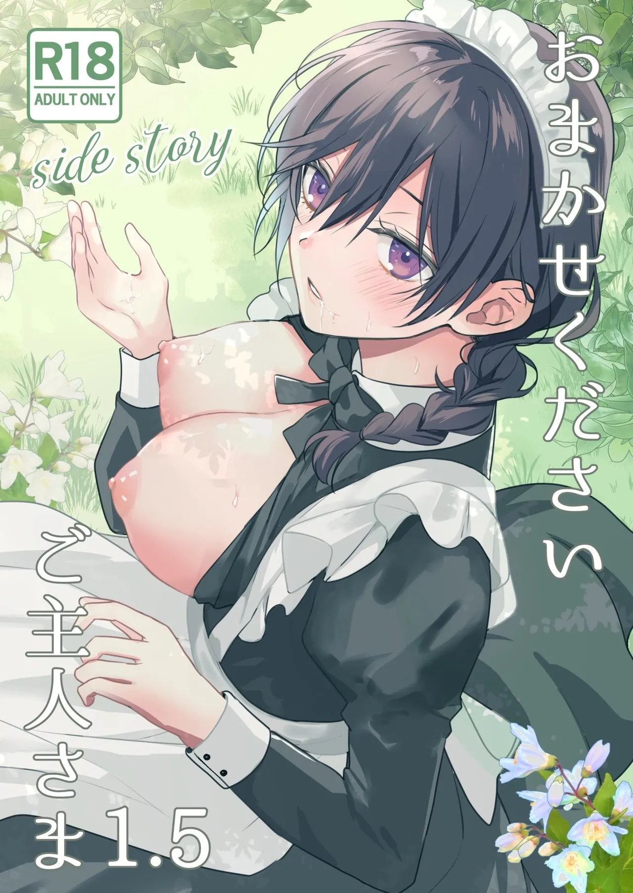 Omakase Kudasai Goshujin-sama 1.5 ~side story~ | 请交给我吧主人1.5～side story～ page 1 full