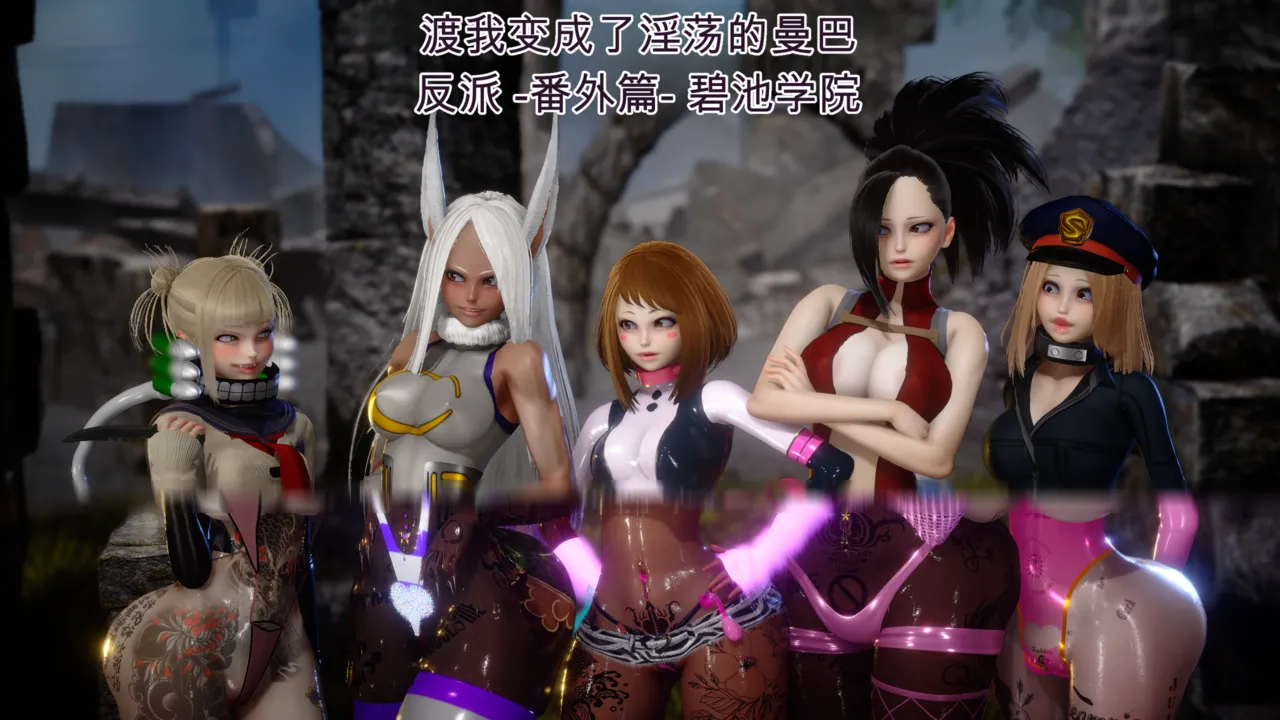 渡我被身子变身成性感曼巴风格女反派 番外篇 page 1 full