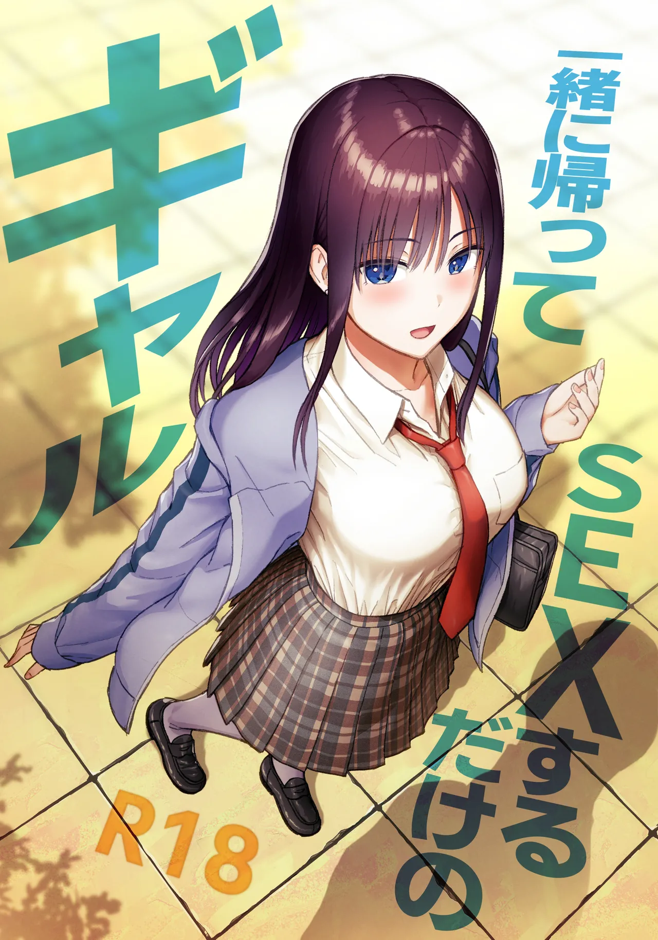 一緒に帰ってSEXするだけのギャル page 1 full