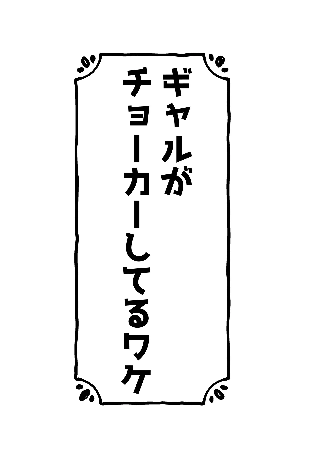 Gyaru ga Choker Shiteru Wake page 2 full