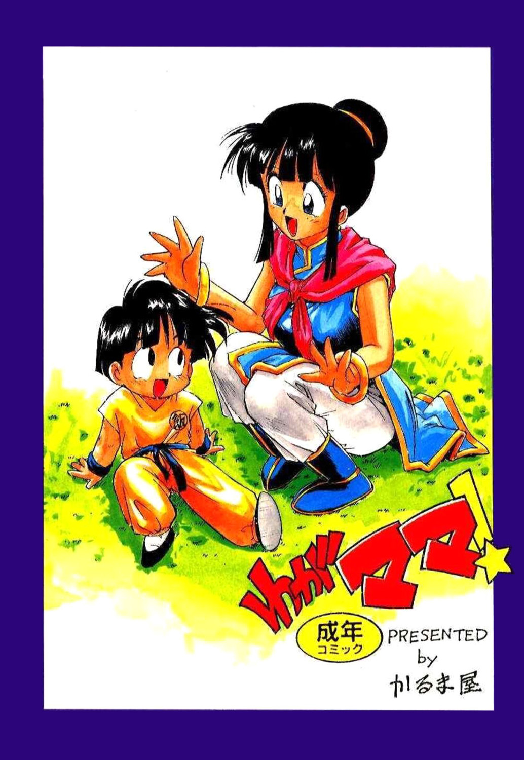 Serugēmu no zen'ya | The night before the Cell Games page 1 full