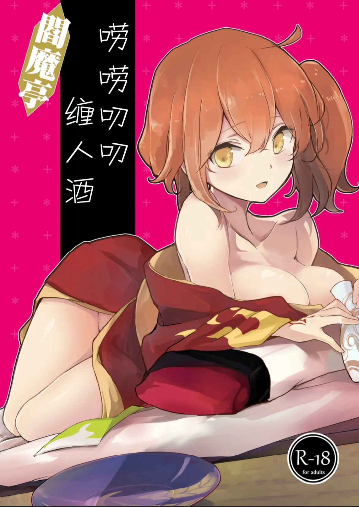 Enmatei Guda Guda Karamare Sake | 閻魔亭唠唠叨叨缠人酒 page 1 full