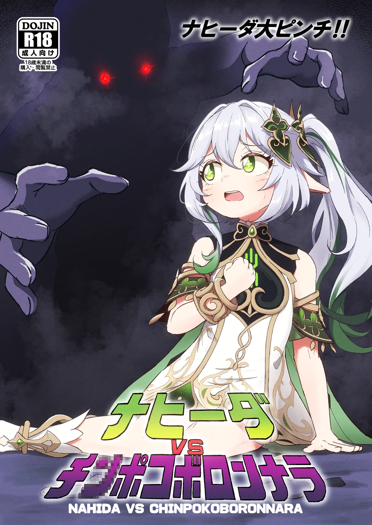 Nahida VS Chinpokoboronnara page 1 full