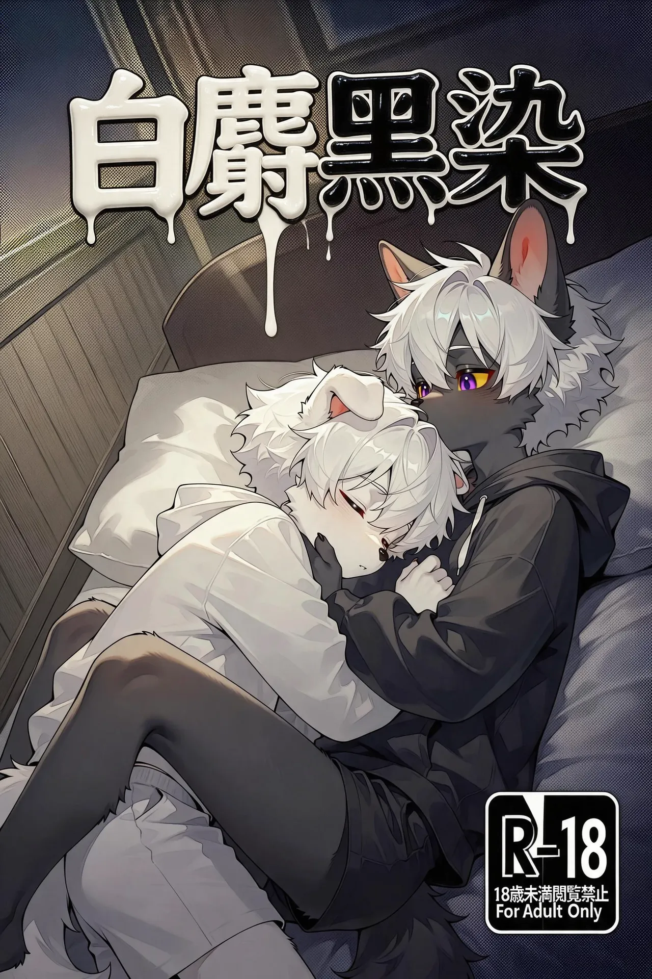 白麝黑染 page 1 full