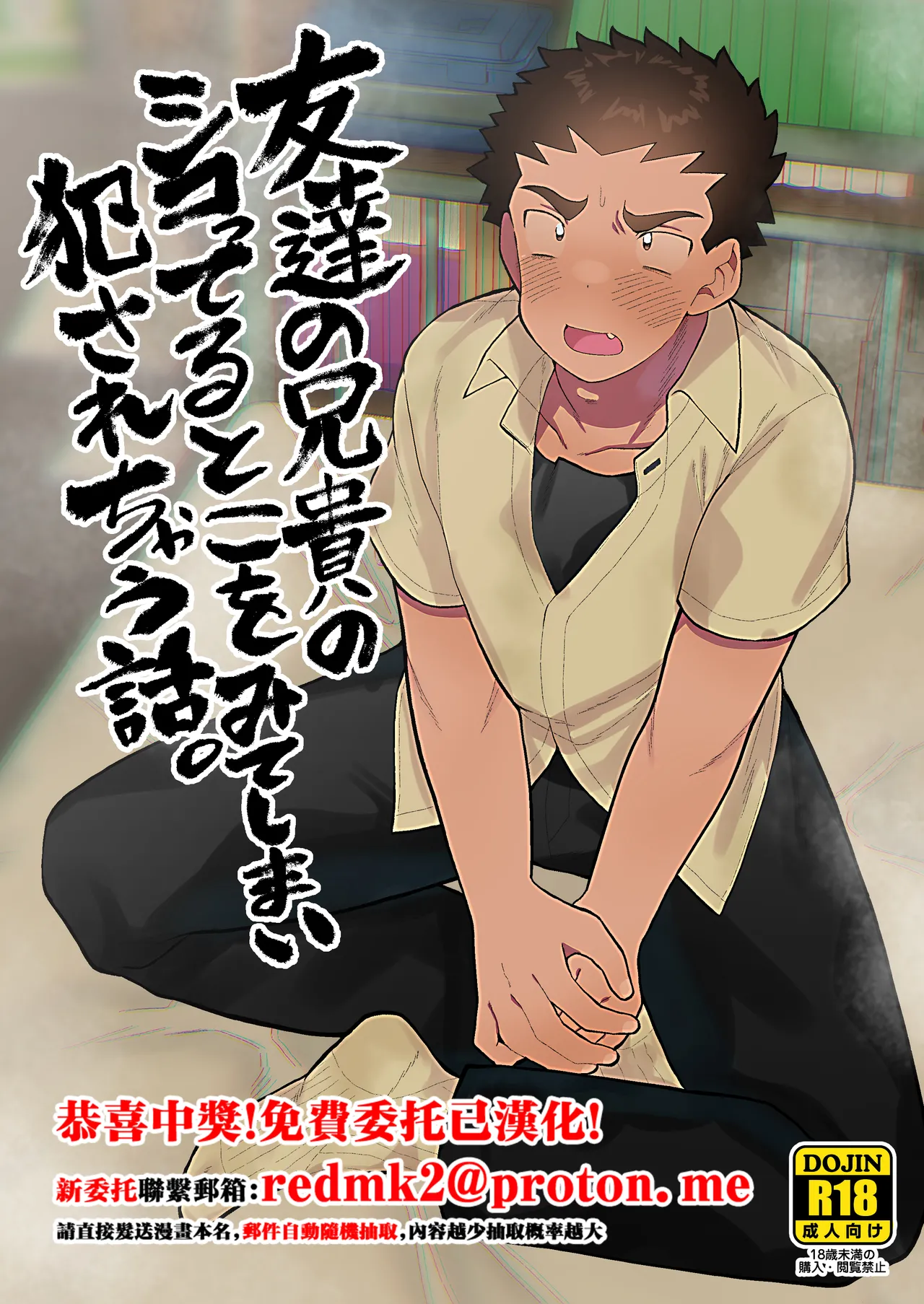 Tomodachi no Aniki no Shikotteru Toko o Mite Shimai Okasarechau Hanashi page 1 full