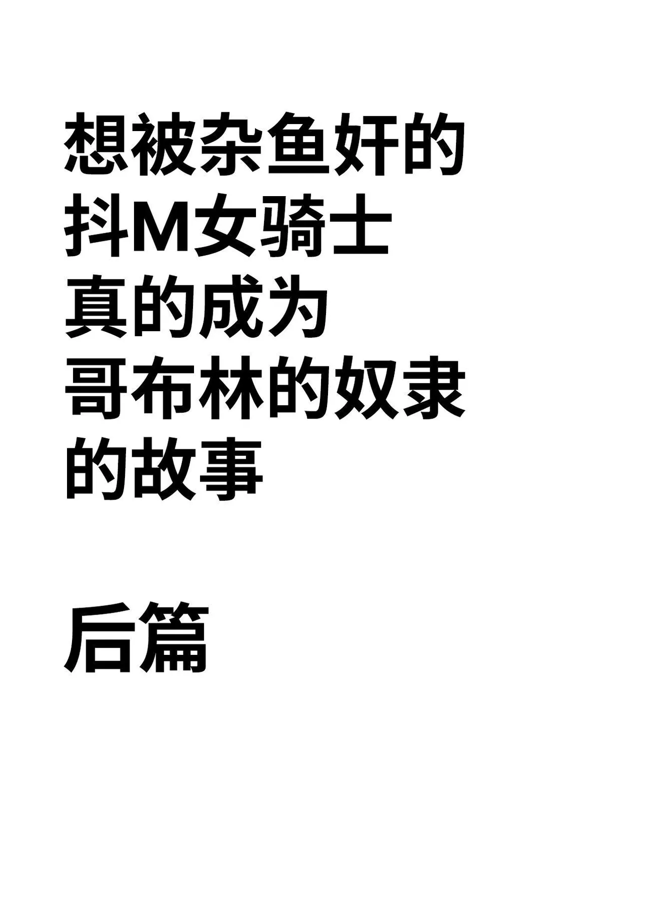 Zako-kan Nerai no Do-M Onna Kishi ga Hontou ni Goblin Dorei ni Sareru Hanashi Kouhen page 2 full