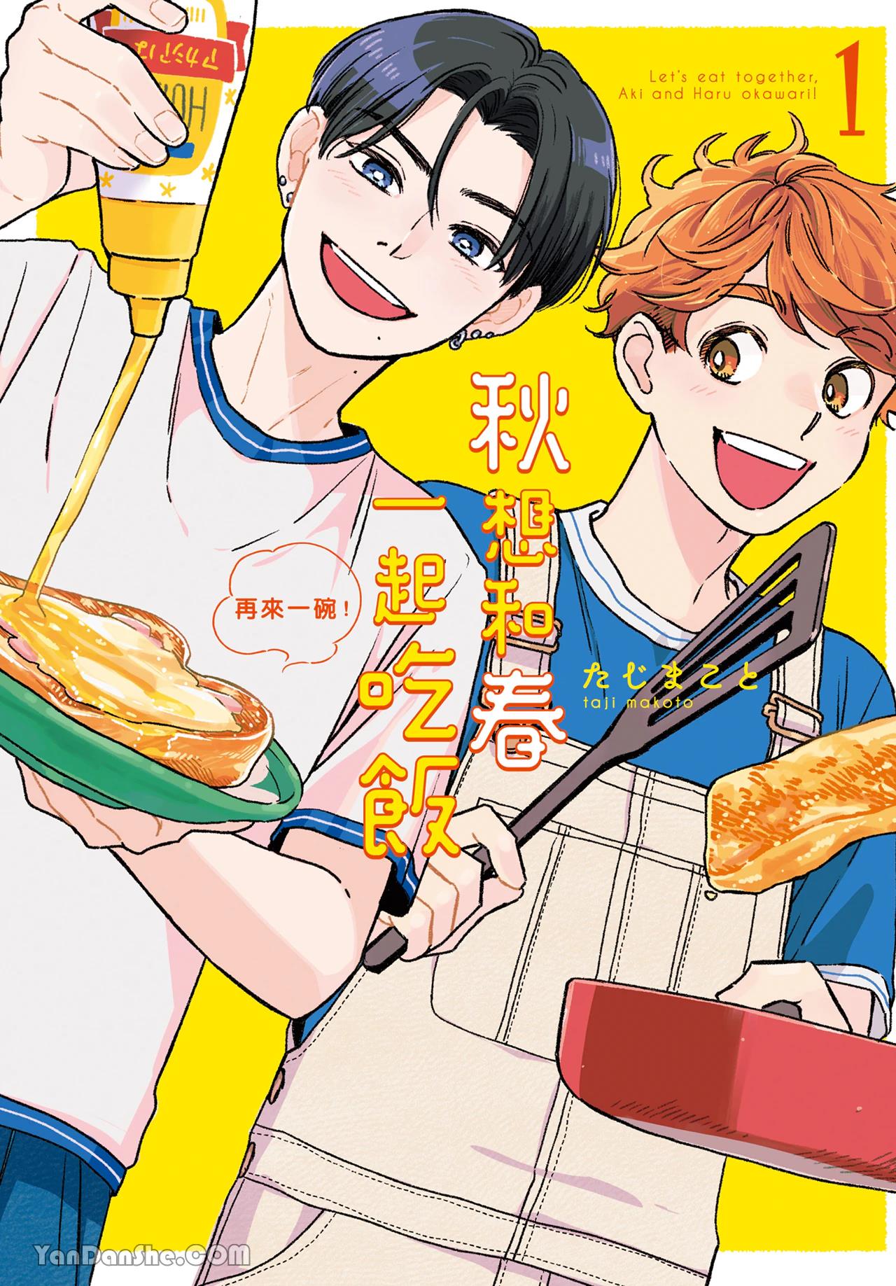 Aki wa Haru to Gohan wo Tabetai Okawari！︱秋想和春一起吃饭 再来一碗！ page 1 full