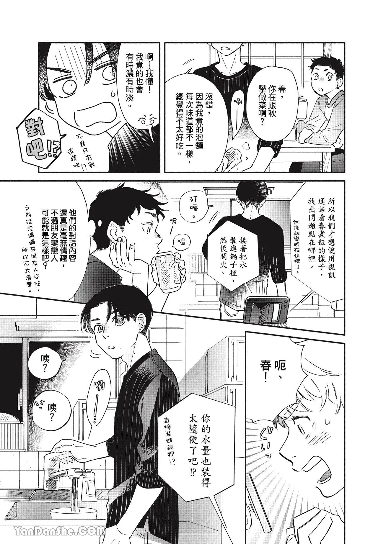 Aki wa Haru to Gohan wo Tabetai Okawari！︱秋想和春一起吃饭 再来一碗！ page 10 full