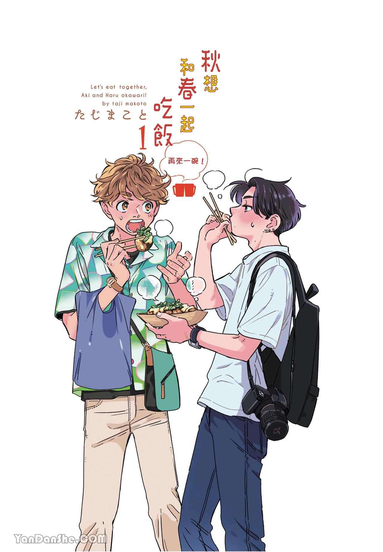 Aki wa Haru to Gohan wo Tabetai Okawari！︱秋想和春一起吃饭 再来一碗！ page 2 full