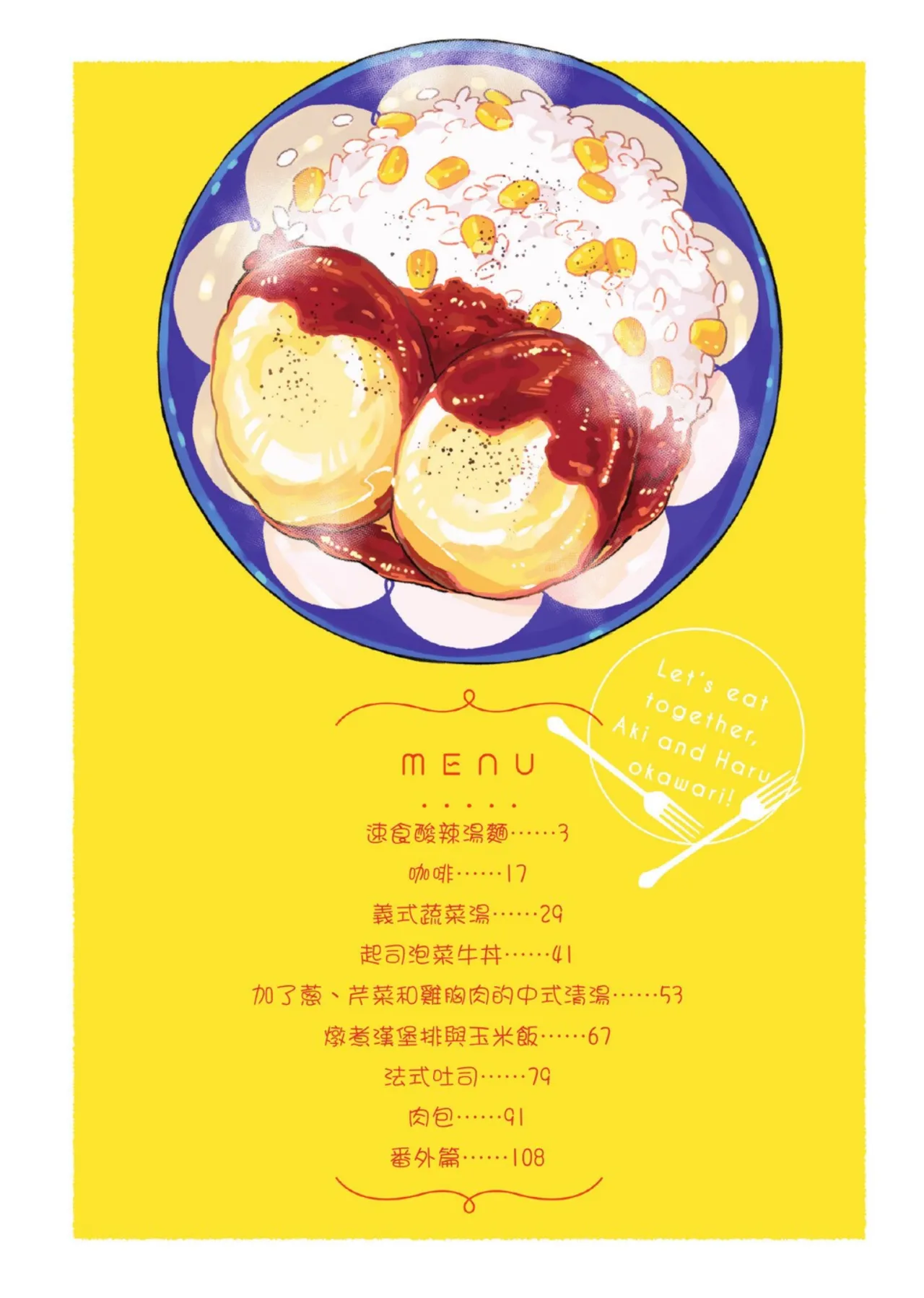 Aki wa Haru to Gohan wo Tabetai Okawari！︱秋想和春一起吃饭 再来一碗！ page 3 full