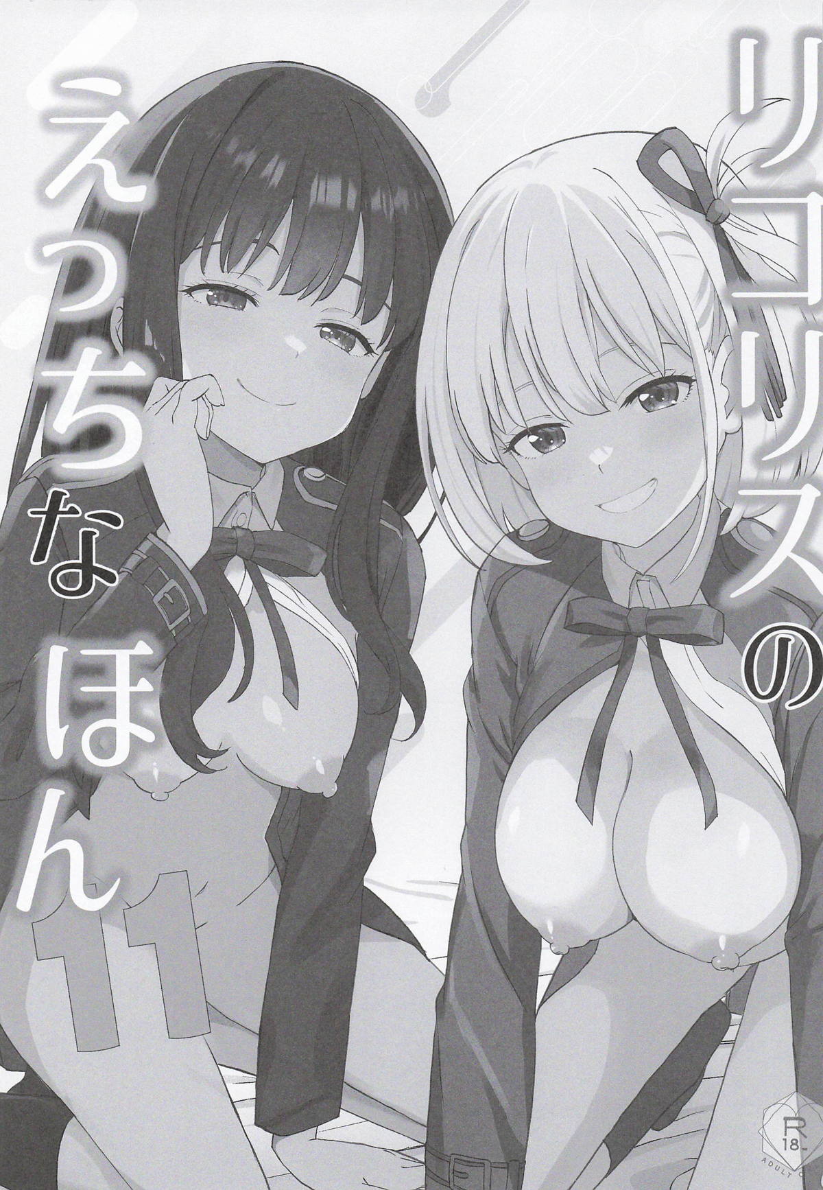 リコリスのえっちなほん11 page 2 full