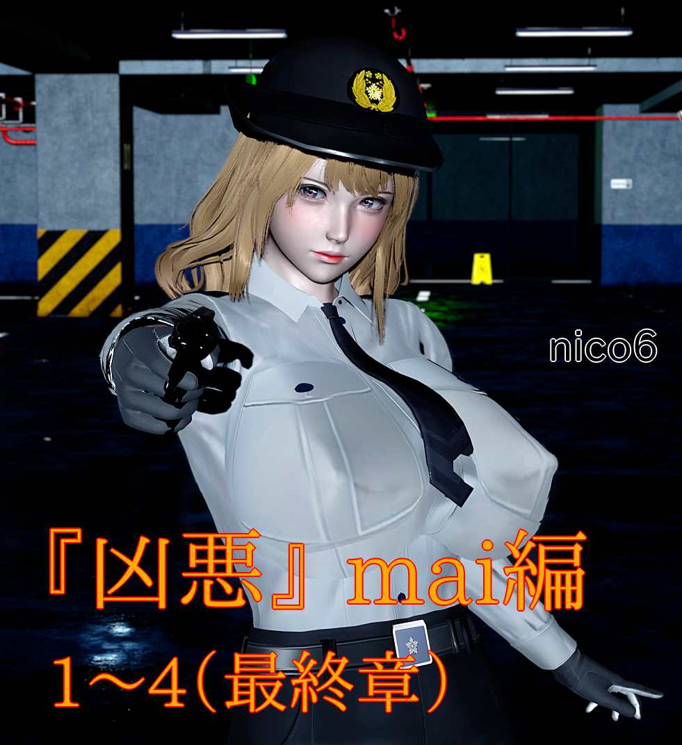 凶悪 mai編 01～04 page 1 full