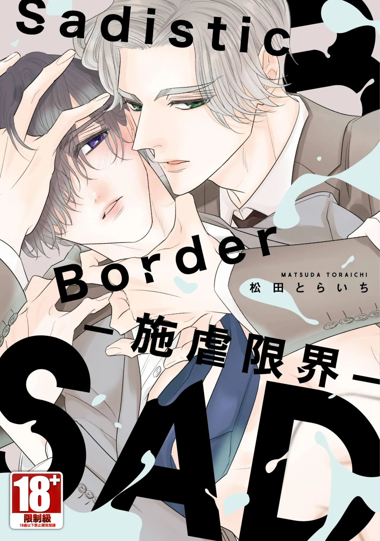 Sadistic Border︱Sadistic Border-施虐限界- page 1 full