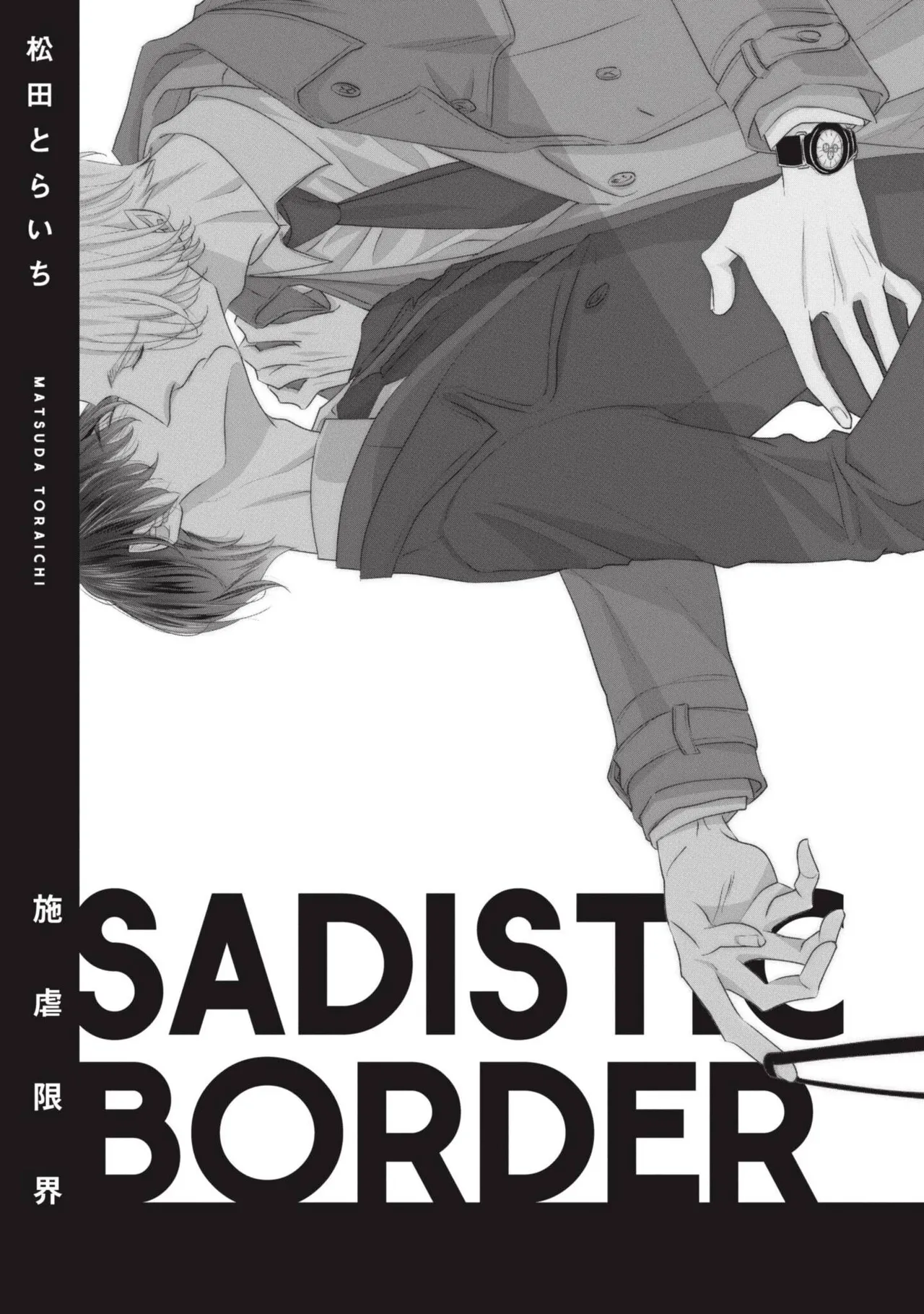 Sadistic Border︱Sadistic Border-施虐限界- page 2 full