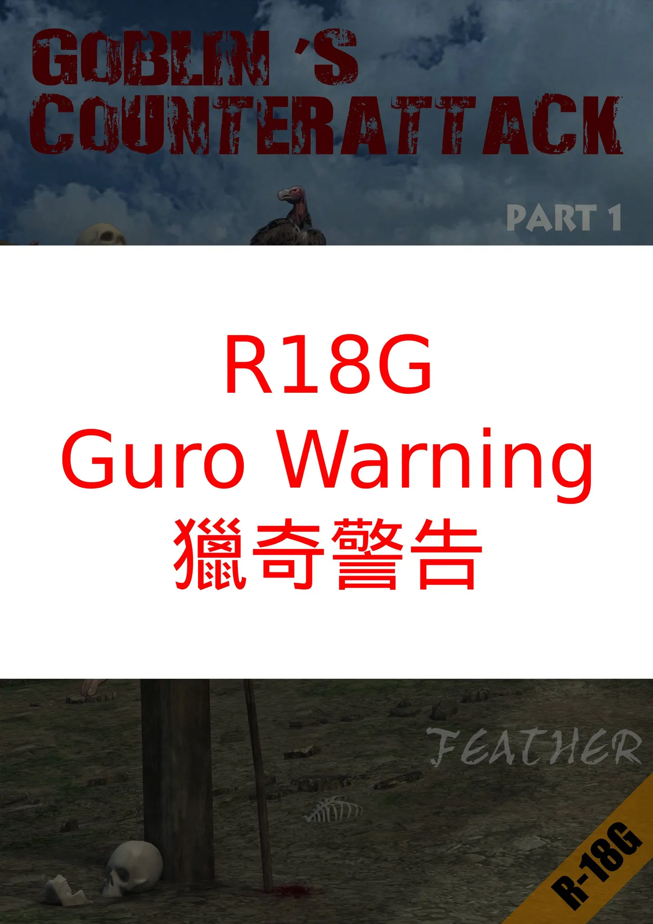 Feather 哥布林的逆袭 page 1 full