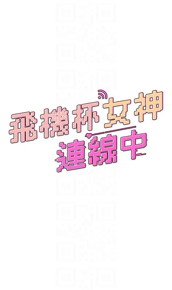 飛機杯女神連線中 第22话 磨人的小妖精♥ page 6 full