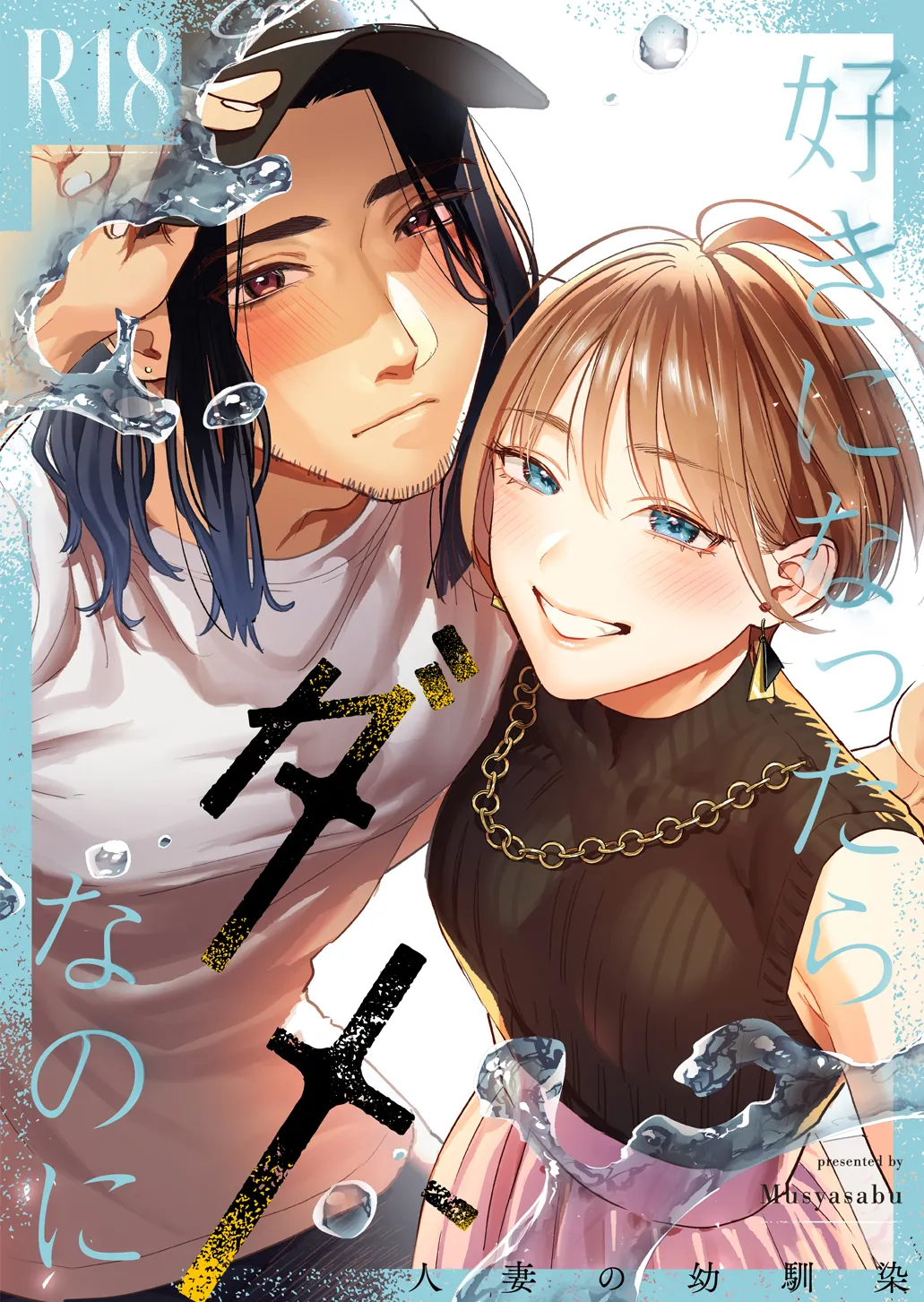 好きになったらダメ、なのに-人妻の幼馴染-     【XY个人翻译】 page 1 full
