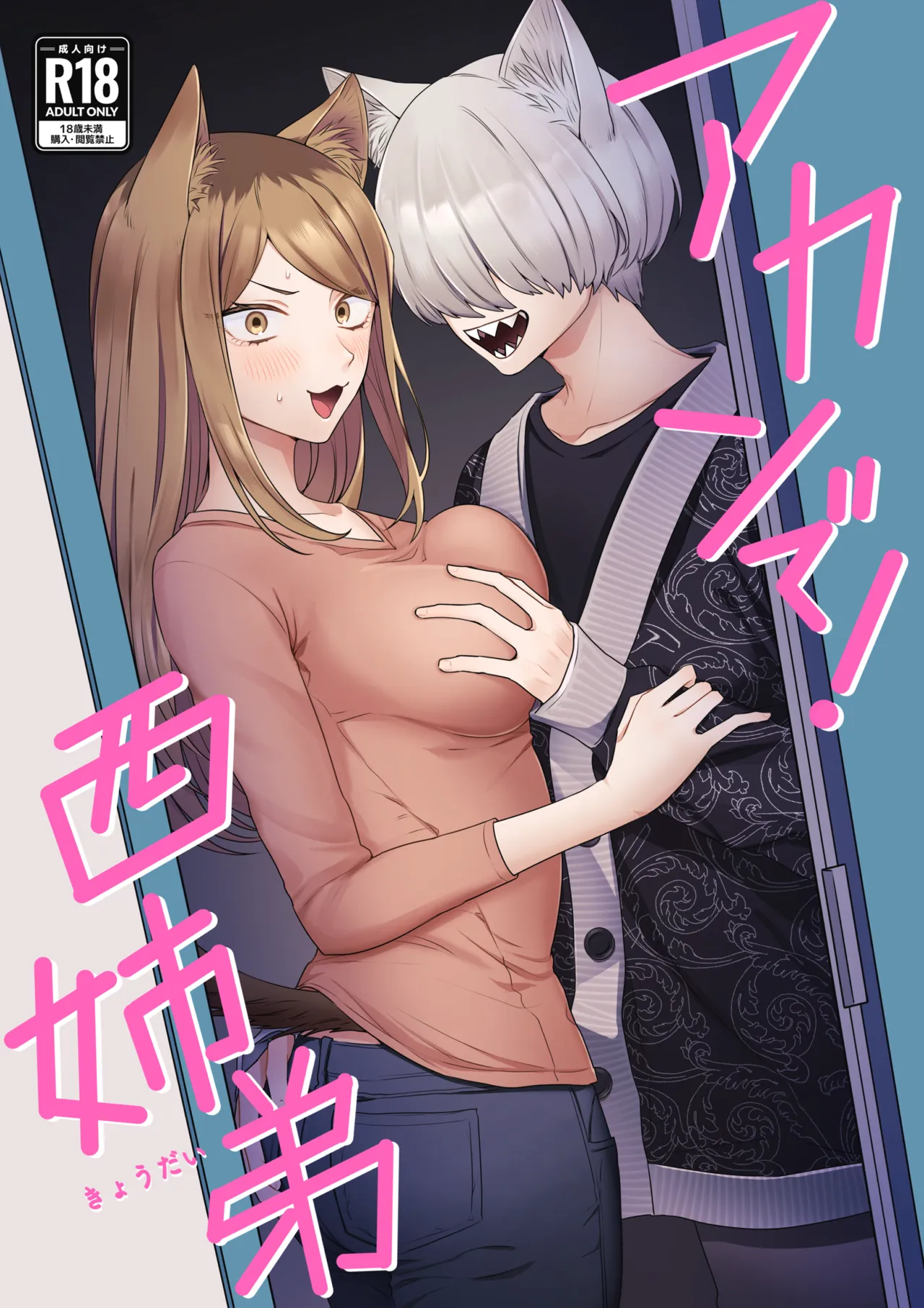 アカンで！西姉弟 page 1 full