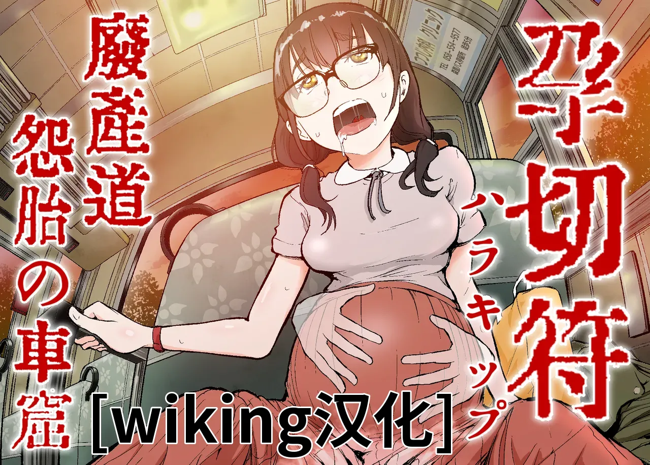 孕车票 废弃产道 怨灵胎儿之车窟 page 1 full