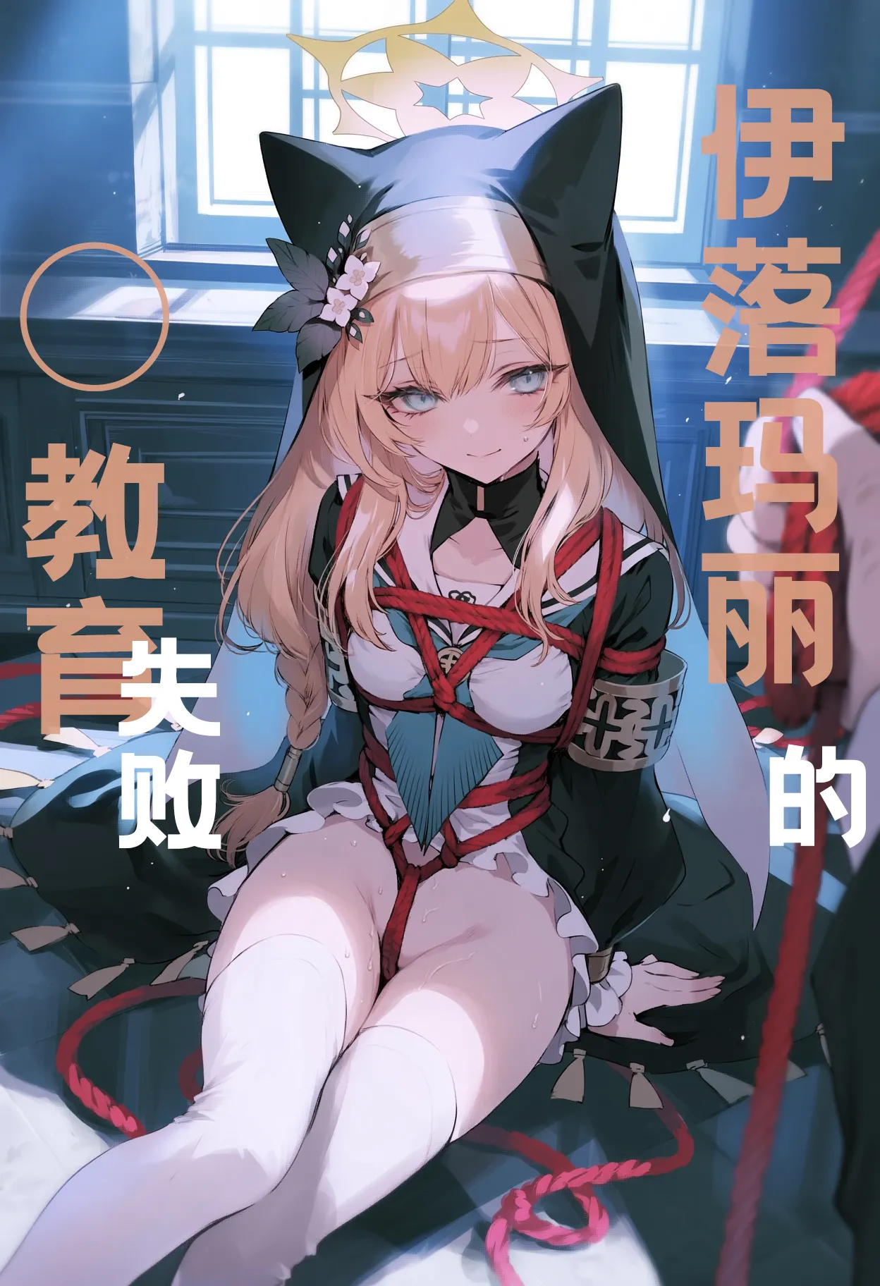 Mary's  education failed | 玛丽的◯教育失败 page 1 full
