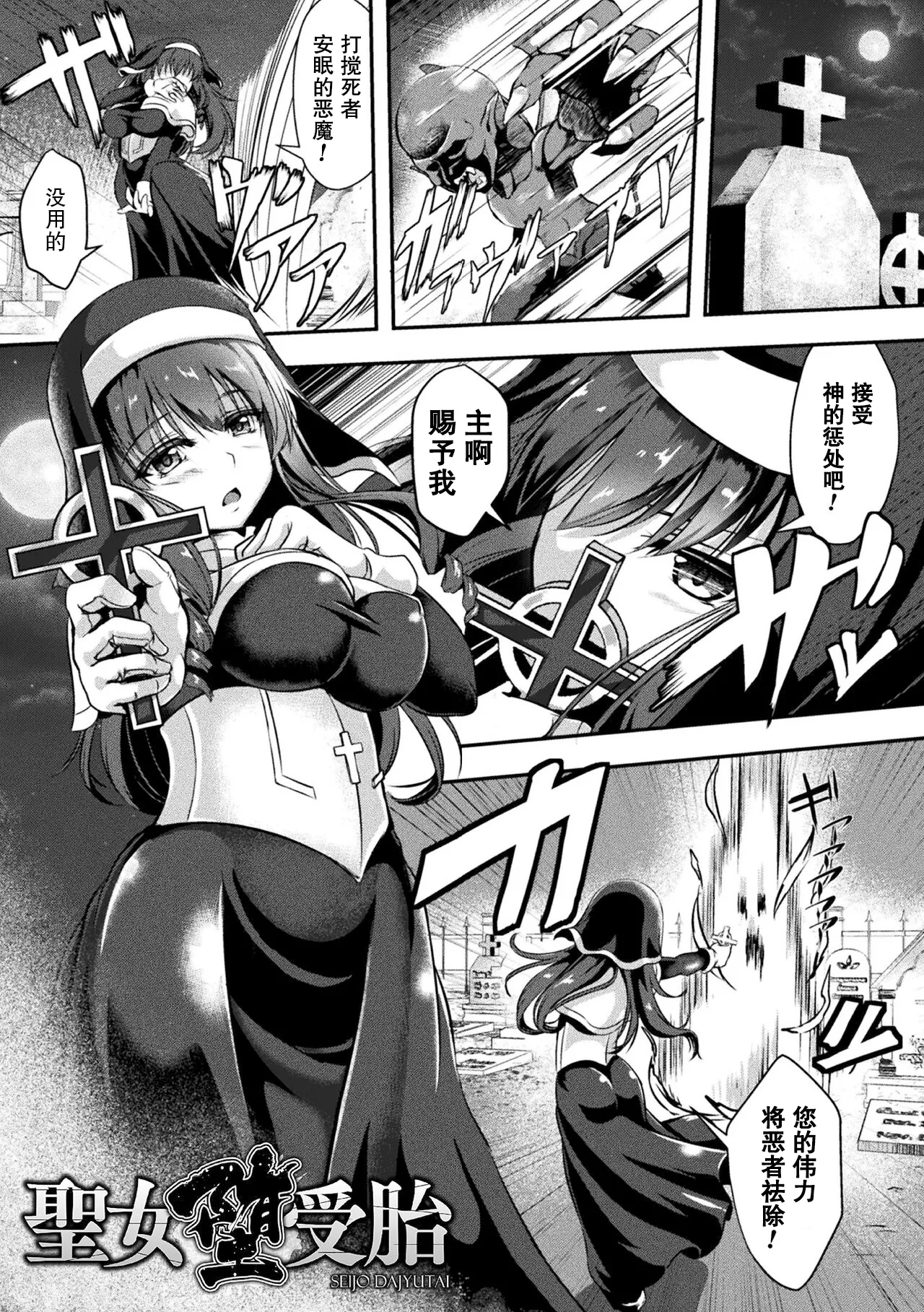  Seijo Dajyutai｜圣女堕受胎 page 1 full