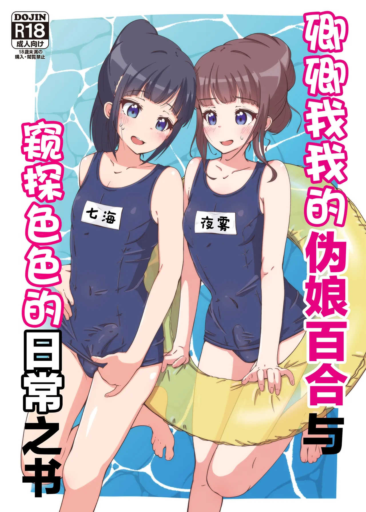 Icha Love Otokonoko Yuri to Ecchi na Nichijou o Nozoku Hon | 卿卿我我的伪娘百合与窥探色色的日常之书 page 1 full