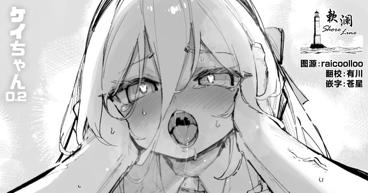 Kei-chan 0.2 | 凯伊酱0.2 page 1 full