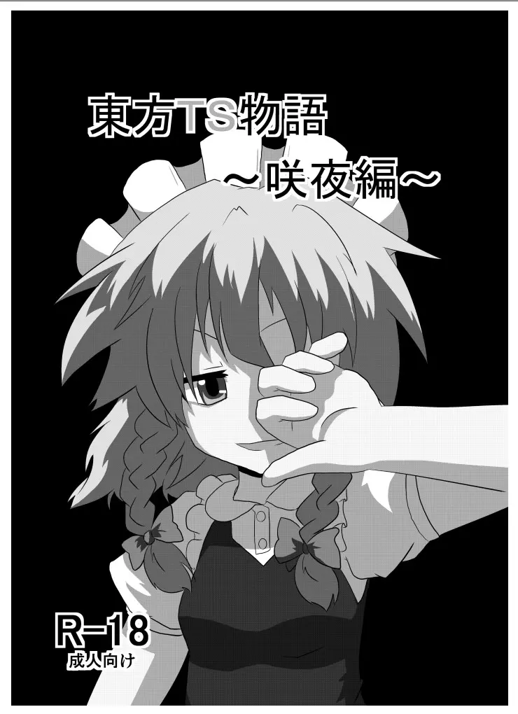 Touhou TS Monogatari ~Sakuya hen~  丨東方TS物语04~咲夜篇 page 2 full