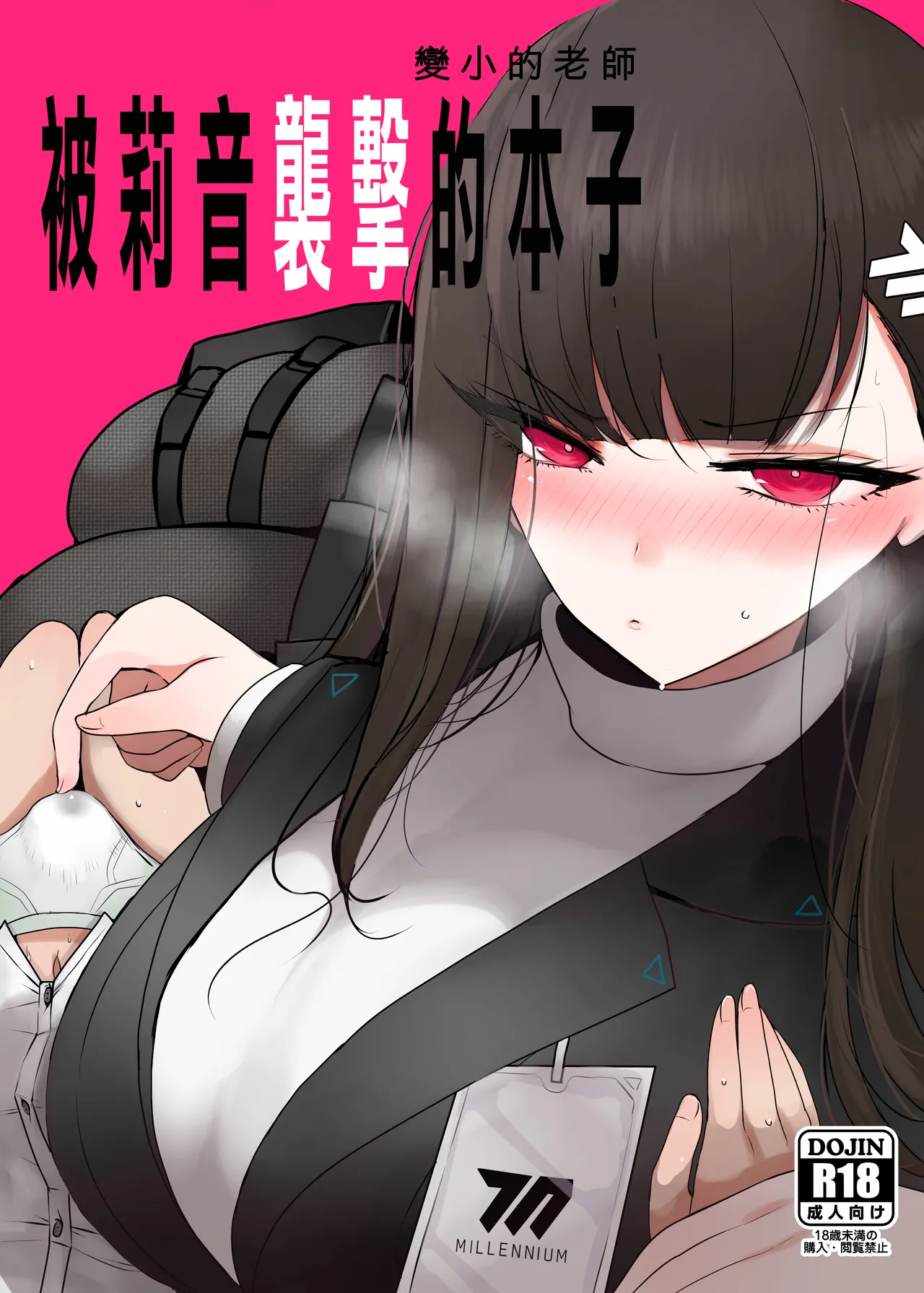 C105_ジャックポット64_HAN_ちっちゃくなった先生がリオに襲われる本_ブルーアーカイブ_DL版 page 1 full