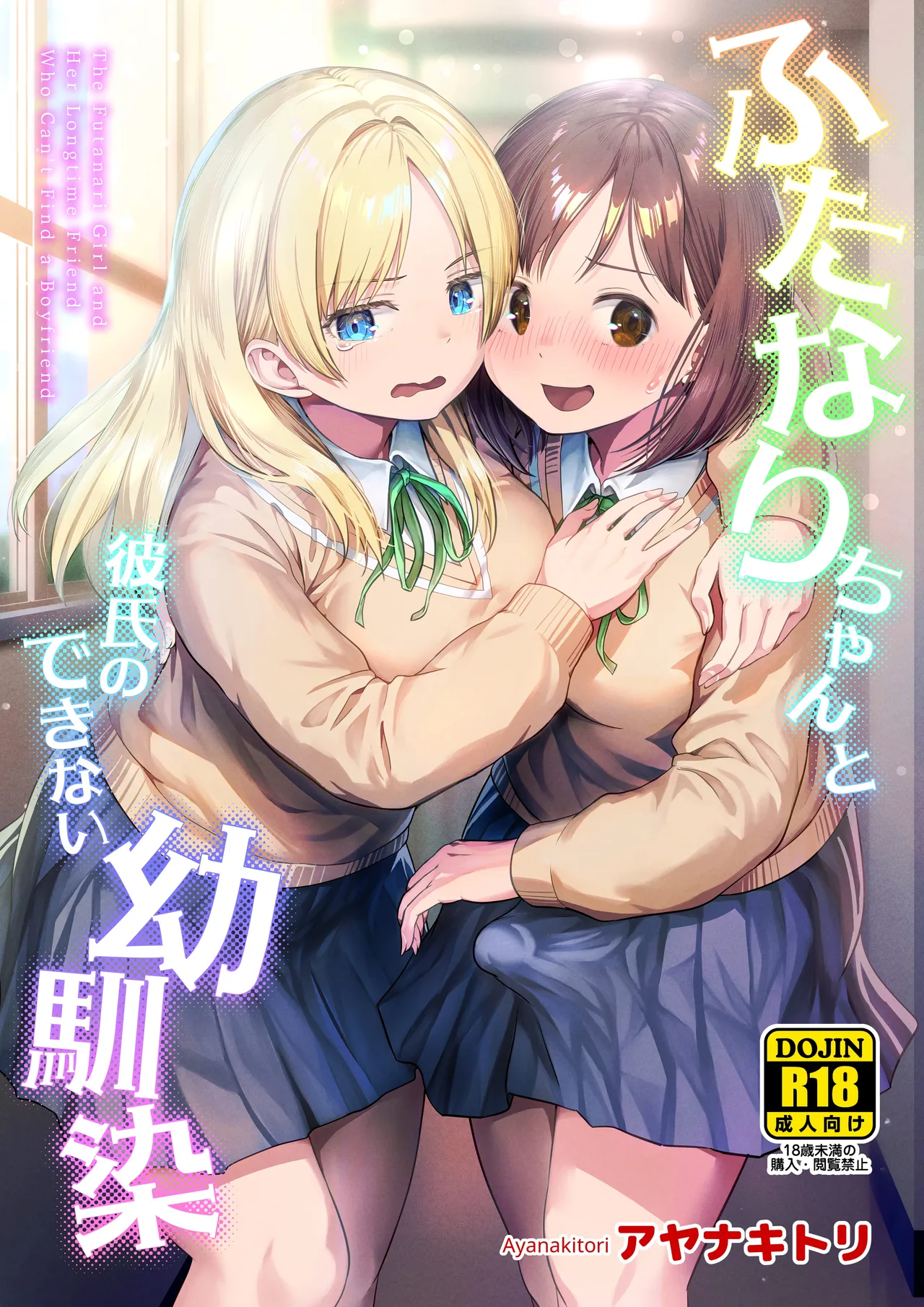 ふたなりちゃんと彼氏のできない幼馴染 page 1 full